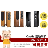 Castle KNIGHT 4 三色 一對 騎士4號 落地型 揚聲器 喇叭 | 金曲音響