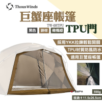 Thous Winds 巨蟹座TPU門 TW-08TPU 適用巨蟹座帳篷 露營 悠遊戶外