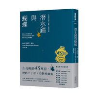 潛水鐘與蝴蝶(暢銷45萬冊全新珍藏版)