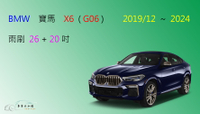 【車車共和國】BMW 寶馬 X6 (G06) 2019/12以後 矽膠雨刷 軟骨雨刷 前雨刷 雨刷錠
