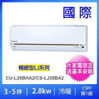 Panasonic 國際牌 3-5坪LJ精緻型2.8KW一級能效變頻冷暖分離式冷氣(CU-LJ28BHA2/CS-LJ28BA2)
