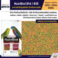 จัดส่งที่รวดเร็ว NutriBird B14 / B18 อาหารนกอัดเม็ดสูตรสำเร็จ สำหรับนกขนาดเล็ก-กลาง (แบ่งขาย 100G / 