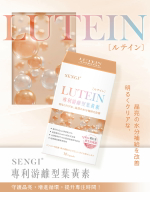 Sengi專利游離型葉黃素 30顆/盒