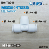 【新裕淨水】ZQ-7044 塑膠快速接頭 2分管三通T型接頭 2帽三通 淨水器用(TQ006)