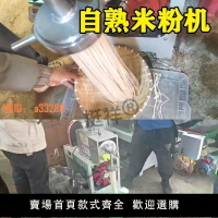 【可開發票】云南米粉機全自動自熟粉條機不湖湯制作米粉的機器家用小型壓粉機