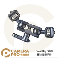 SmallRig 3873 雙球魔術手臂 多功能 魔術怪手 萬向怪手 1/4 拓展 承重5.5kg 公司貨 ◎相機專家◎