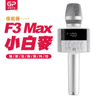 【金點科技】 第四代K歌神器 F3 Max小白麥數位掌上KTV無線麥克風藍牙喇叭 -F3 Max