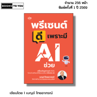 หนังสือ พรีเซนต์ดีเพราะมี AI ช่วย I เขียนโดย เบญจ์ ไทยอาภรณ์ chat GPT canva