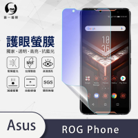 O-one護眼螢膜 ASUS ROG Phone ZS600KL 全膠螢幕保護貼 手機保護貼