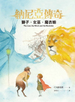 【電子書】納尼亞傳奇2：獅子‧女巫‧魔衣櫥