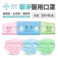 【華淨醫材】華淨兒童醫用口罩 50入(藍/綠/粉紅 任選)