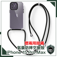 【穿山盾】iPhone15 Pro Max氣囊防撞防摔TPU清透空壓殼 贈兩用掛繩