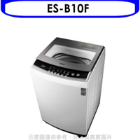 《滿萬折1000》聲寶【ES-B10F】10公斤洗衣機