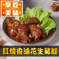 (任選)享吃美味-紅燒香滷花生豬腳1包(600g±5%固形物230g/包 家常菜/年菜)
