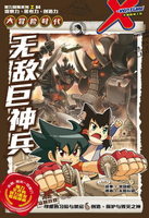 【電子書】X探险特工队 智力冒险系列 04：无敌巨神兵（简体版）