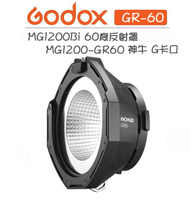 EC數位 Godox 神牛 MG1200Bi 60度反射罩 G卡口 反射罩 反光罩 雷達罩 棚燈 MG1200-GR60
