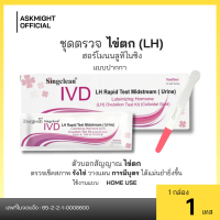 Singclean ชุดตรวจฮอร์โมนบลูทิไนซิง (LH) ไข่ตก Luteinizing Hormone (LH) Ovulation Test Kit (Colloidal