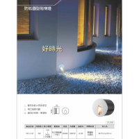 好時光～舞光 LED 防眩圓型階梯燈 3W OS-4137 適用於階梯、車道等 內含防水驅動器 110V-240V全電壓