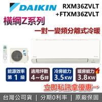 【全館領券再折+含基本安裝】DAIKIN 大金 4-6坪 1.2噸 橫綱Z系列 RXM36ZVLT+FTXM36ZVLT 冷暖變頻冷氣 冷氣 空調
