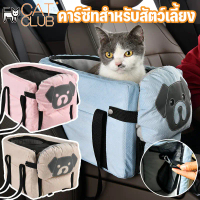 CAT CLUB คาร์ซีทสําหรับสัตว์เลี้ยง กระเป๋าที่นั่งสัตว์เลี้ยง กระเป๋าแมวเดินทาง เบาะนั่งสัตว์เลี้ยง จ