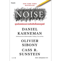 หนังสือ NOISE จุดด้อยของการตัดสินโดยมนุษย์