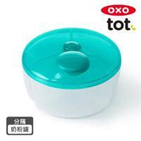 美國 OXO tot 隨行分隔奶粉罐(靚藍綠)