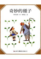 奇妙的種子