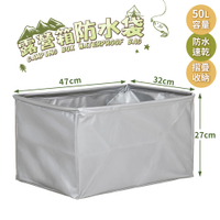 威瑪索 露營收納箱配件-防水袋-50L