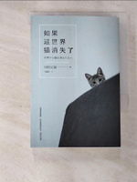 【書寶二手書T9／翻譯小說_CEE】如果這世界貓消失了_川村元氣