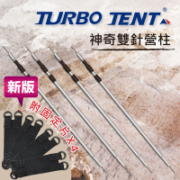 【Turbo Tent】 320cm雙針營柱
