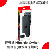 【台灣公司貨】Nintendo任天堂 Switch NS 便攜包 附螢幕保護貼 收納包 硬殼包 展碁代理