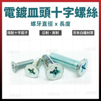 電鍍皿頭十字螺絲 5/32" x 3/8" - 3" [天掌五金]