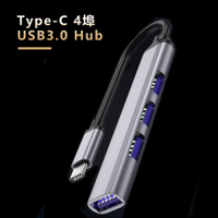 Type-C 4埠 USB3.0 Hub鋁合金集線器