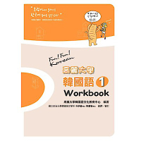 高麗大學韓國語(1)：Workbook