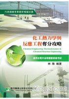 化工熱力學與反應工程奪分攻略