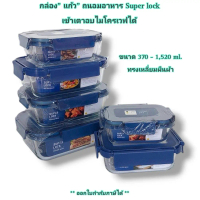กล่อง\แก้ว\"ถนอมอาหาร Super Lock แท้ 100 % ( ราคาต่อ 1 ชิ้น )รุ่น 6219 // 6220 // 6221 // 6222 เข้าเ