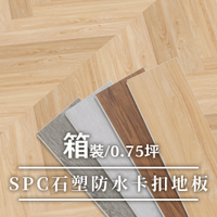威瑪索 (0.75坪)SPC石塑防水卡扣地板/免膠免鋪地板模/厚5.5mm-(6色)