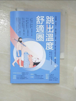 【書寶二手書T5／科學_A71】跳出溫度舒適圈：從狐?、原始人、蛋炒飯的小故事，教你少開冷氣也能活的21個消暑「涼」方_林子平