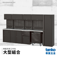 【天鋼TANKO】專業系統工作站 大型組合 系統櫃 交期較長請先詢問