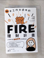 【書寶二手書T6／財經企管_GM1】圖解／半工作半退休的微FIRE理財計畫：上班族也能無痛實現的財務自由_「三十歲左右退休」管理人　阿千, 林詠純
