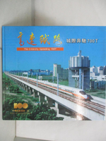 【書寶二手書T5／建築_D8G】高速鐵路建設成果系列畫冊（4）：城際奔馳700T_鄧平平、黃孝思