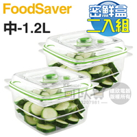 美國 FoodSaver ( FA2SC55T2-040 ) 真空密鮮盒2入組【中-1.2L】 [可以買]【APP下單9%回饋】