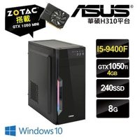 【NVIDIA】I5六核{驚呀W}GTX1050Ti獨顯Win10電玩ODD機(I5-9400F/華碩H310/8G/240G_SSD/ZOTAC GTX1050Ti-4G)