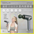 HANLIN SPG2 迷你深層筋膜肌肉按摩槍 20x22x5.7cm 800g 無線操作 3段震動模式 贈4個按摩頭+收納袋