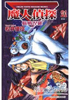 魔人偵探腦嚙涅羅21