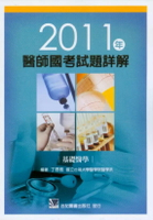 2011年醫師國考試題詳解:基礎醫學 1/e 丁思雅  合記