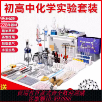 {臺灣公司貨 可打統編}初中化學實驗器材全套化學實驗套裝初三中考高中化學箱九年級學生實驗室試劑鐵架臺蒸餾裝置科學教學儀器學具