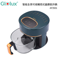 【Glolux】 3.5L智能全景可視觸控式晶鑽氣炸鍋 AF3501 綠金香