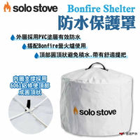 【SOLO STOVE】Bonfire Shelter防水保護罩 適用Bonfire營火爐 PVC 露營 悠遊 悠遊戶外