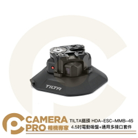 TILTA 鐵頭 HDA-ESC-MMB-45 4.5吋電動吸盤 + 通用多接口套件 一鍵吸附 公司貨 ◎相機專家◎